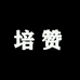 培赞鞋服旗舰店