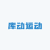 库动运动