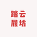 踏云履坊