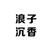 浪子沉香馆