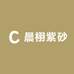 晨熙紫砂