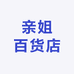 亲姐百货店