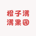 橙子满满果园