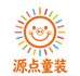 源点童装工厂店