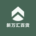 新万汇百货
