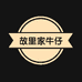 故里家大码牛仔工厂店