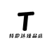 特伦达臻品店