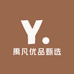 禹凡优品甄选