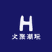 火聚潮玩