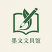 墨文文具馆
