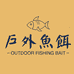 户外鱼饵的店铺头像