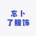 忘卜了服饰