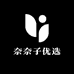 奈奈子优选