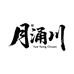 月涌川羽毛球