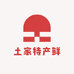 土家特产鲜