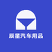 辰星汽车用品
