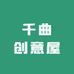 千曲创意屋
