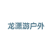 龙潇游户外商贸店
