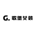 歌堡女装