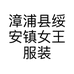 漳浦县绥安镇女王服装店的小店