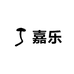 嘉乐农场