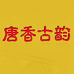 唐香古韵沉香馆