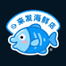 来发海鲜咸货