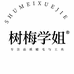 树梅学姐美妆店