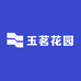 玉茗花园