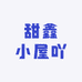 甜鑫小屋吖