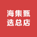海集甄选总店