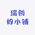 瑞创的小铺