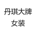 丹琪大牌女装