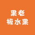 果老板水果小时达