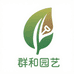 群和园艺
