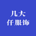 几大仟服饰