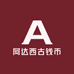 阿达西古钱币