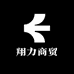 翔力商贸