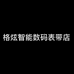 格炫智能数码表带店
