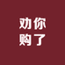 劝你购了
