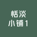 恬淡小铺1