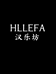汉乐坊