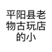 平阳县老物古玩店的小店个体店