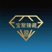 宝聚臻藏