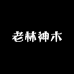 老林神木