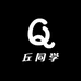 丘同学新款女装