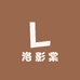 洛影棠美容专营店