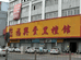 福兴堂红木家具店