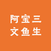 阿宝三文鱼生腌
