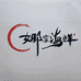 娜家海鲜